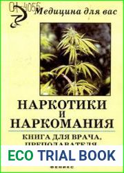 Наркотики и наркомания