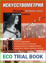 Искусствометрия Методы точных наук и семиотики