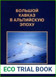 Большой Кавказ в альпийскую эпоху