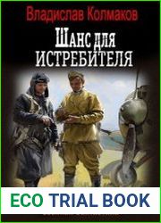 Шанс для истребителя. Цикл из 3 книг