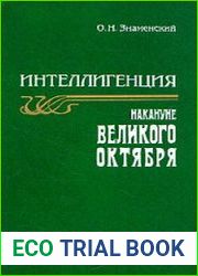 Интеллигенция накануне Великого Октября (февраль - октябрь 1917 г.)