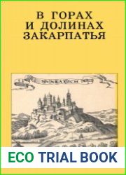 В горах и долинах Закарпатья