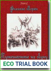 Путешествие на Луну