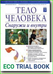 Тело человека снаружи и внутри