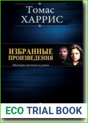 Избранные произведения
