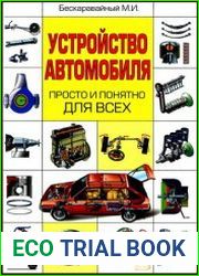 Устройство автомобиля Просто и понятно для всех