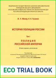 История полиции России. Том I. Полиция Российской империи