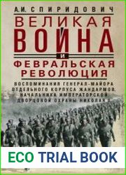 Великая война и Февральская революция 1914–1917 гг. Воспоминания генерал-майора Отдельного корпуса жандармов, начальника императорской дворцовой охраны Николая II