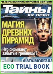 Тайны ХХ века