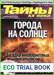 Тайны ХХ века