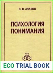 Психология понимания проблемы и перспективы