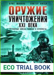 Оружие уничтожения XXI века. Регулярные войска, полиция и террористы