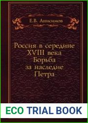 Россия в середине XVIII века. Борьба за наследие Петра