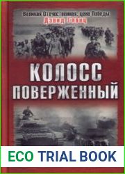 Колосс поверженный. Красная армия в 1941 году