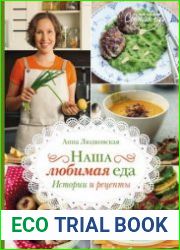 Наша любимая еда. История и рецепты
