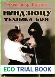Ниндзюцу. Техника боя. Методическое пособие для самостоятельного обучения