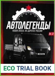 Автолегенды. Новая Эпоха
