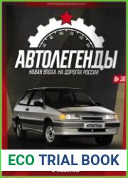 Автолегенды. Новая Эпоха