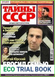 Загадки истории. Тайны СССР