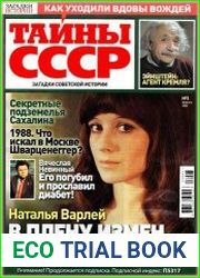 Загадки истории. Тайны СССР