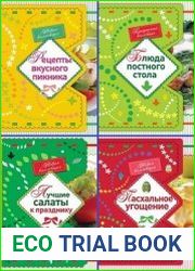 Серия "Модные рецепты. Новая коллекция" в 7 книгах
