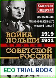 Война Польши против Советской России. Воспоминания главнокомандующего польской армией, 1919–1921