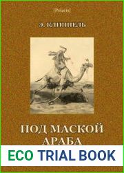 Под маской араба