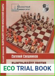 Выигрывайте против французской защиты