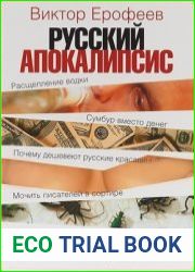Русский апокалипсис