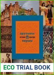 Грузины Перми история и культура