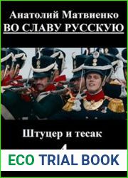 Штуцер и тесак 4. Во славу русскую