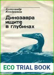 Динозавра ищите в глубинах