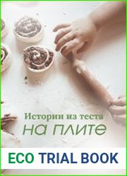 Истории из теста на плите