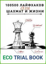 100500 лайфхаков для шахмат и жизни