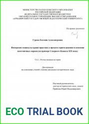 Имперская социокультурная практика в процессе присоединения и освоения иноэтничных окраин (на примере Северного Кавказа XIX века)