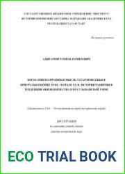 Богословско-правовая мысль татар Поволжья и Приуралья в конце XVIII - начале XX в. история развития и тенденции обновленчества в мусульманской умме