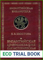 Византийская цивилизация как историческая парадигрма