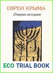 Евреи Крыма. Очерки истории