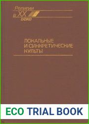 Локальные и синкретические культы