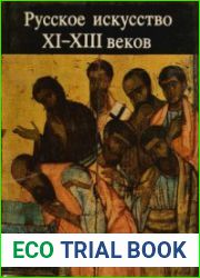 Русское искусство XI-XIII веков