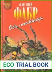Осы-охотницы