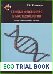 Генная инженерия в биотехнологии
