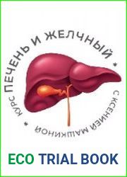 Печень и желчный