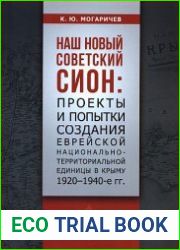 Наш новый советский Сион. Проекты создания еврейской национально-территориальной единицы в Крыму (1920-40-е гг.)