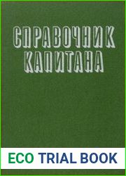Справочник капитана дальнего плавания