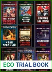 Серия "Мифы без грифа" в 17 книгах