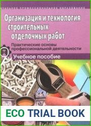 Организация и технология строительных отделочных работ. Практические основы профессиональной деятельности