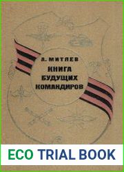 Книга будущих командиров