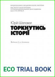 Торкнутись історії