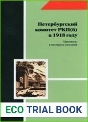 Петербургский комитет РКП(б) в 1918 году Протоколы и материалы заседаний